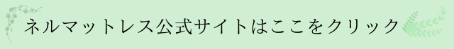 ネルマットレス 口コミ 悪い