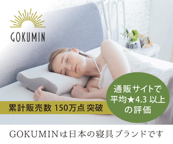ネルマットレス gokumin 比較