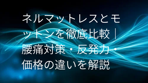 ネルマットレス モットン 比較