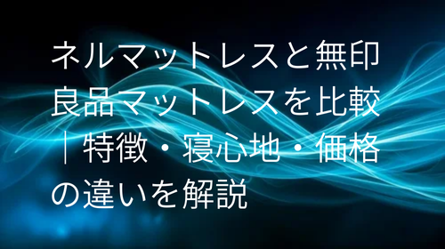 ネルマットレス 無印 比較