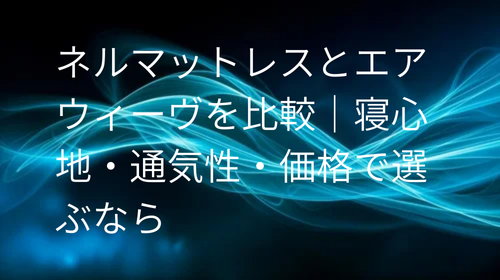 ネルマットレス エアウィーヴ 比較