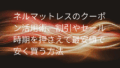 ネルマットレス クーポン