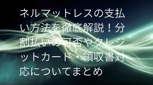 ネルマットレス 支払い方法