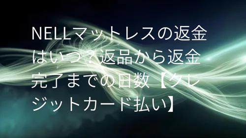 NELLマットレス 返金 いつ