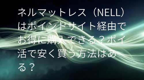 ネルマットレス ポイントサイト