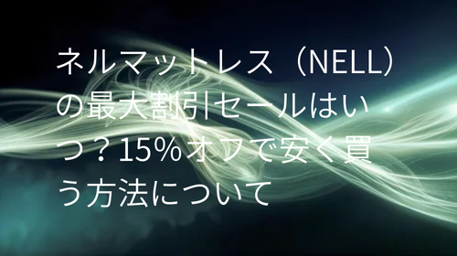 ネルマットレス 最大割引