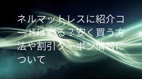 ネルマットレス 紹介コード