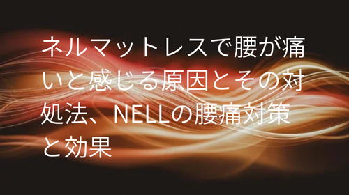 ネルマットレス腰痛い