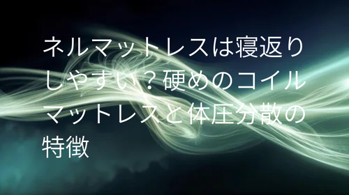 ネルマットレス 寝返り