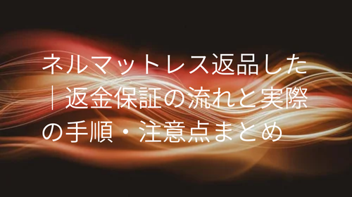 ネルマットレス返品した