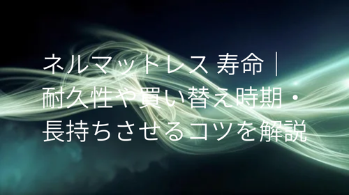 ネルマットレス 寿命