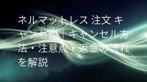 ネルマットレス 注文 キャンセル