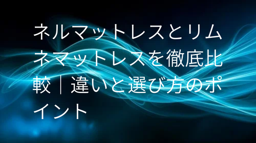 ネルマットレスとリムネマットレス 比較