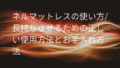 ネルマットレス 使い方
