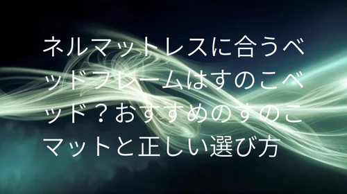 ネルマットレスすのこ