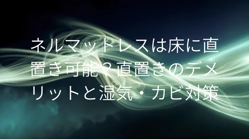 ネルマットレス 直置き