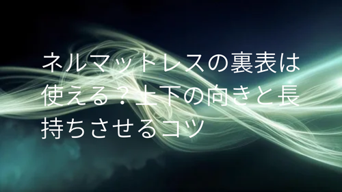 ネルマットレス 裏表