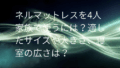 ネルマットレス 4人家族