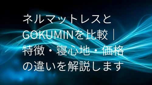 ネルマットレス gokumin 比較