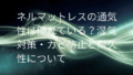 ネルマットレス 通気性