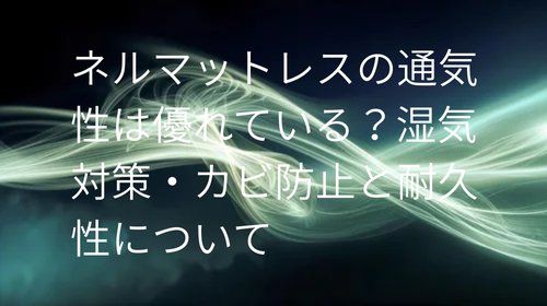 ネルマットレス 通気性