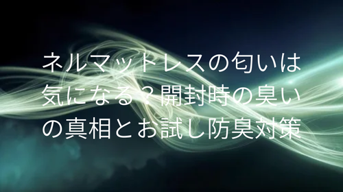 ネルマットレス 匂い