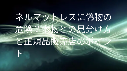 ネルマットレス 偽物