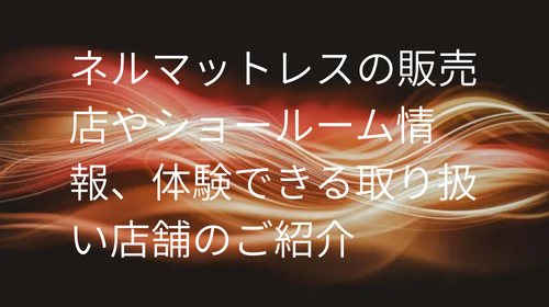 ネルマットレス 取り扱い店舗