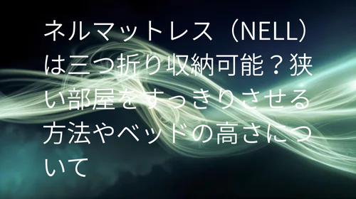 ネルマットレス 三つ折り