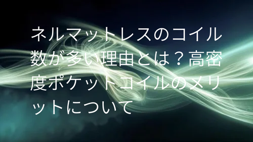 ネルマットレス コイル