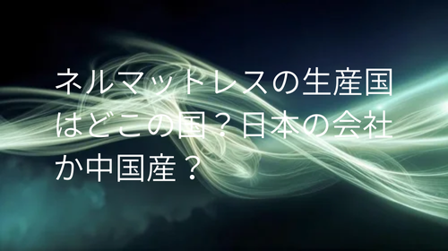 ネルマットレス 生産国