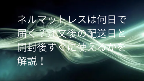 ネルマットレス 何日で届く