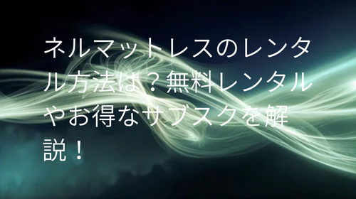 ネルマットレス レンタル