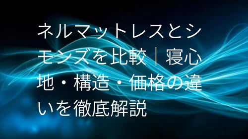 ネルマットレス シモンズ 比較