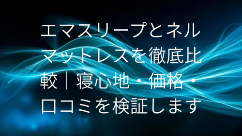 エマスリープ ネルマットレス 比較