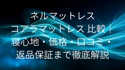 ネルマットレス コアラマットレス 比較