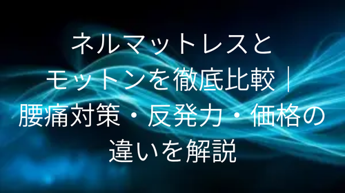 ネルマットレス モットン 比較