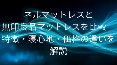 ネルマットレス 無印 比較
