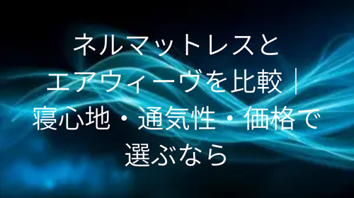 ネルマットレス エアウィーヴ 比較