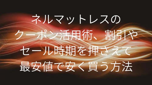 ネルマットレス クーポン