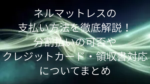 ネルマットレス 支払い方法