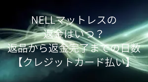 NELLマットレス 返金 いつ