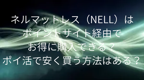 ネルマットレス ポイントサイト