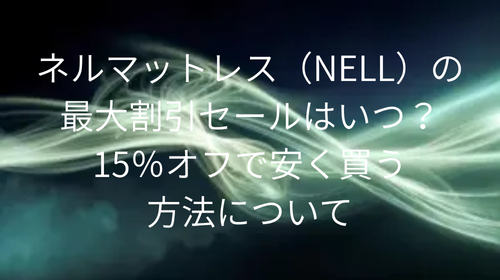 ネルマットレス 最大割引