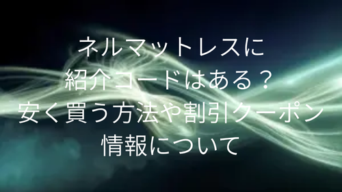 ネルマットレス 紹介コード