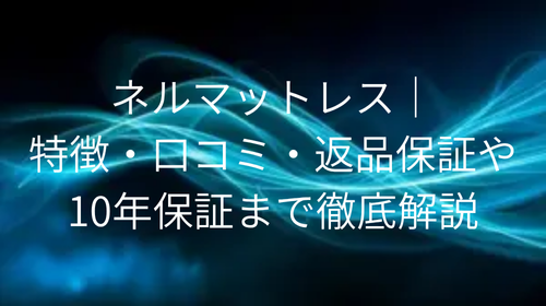 ネルマットレス