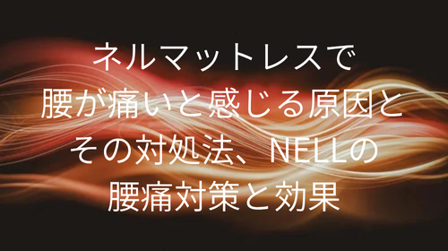 ネルマットレス腰痛い