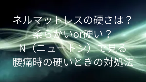 ネルマットレス 硬い