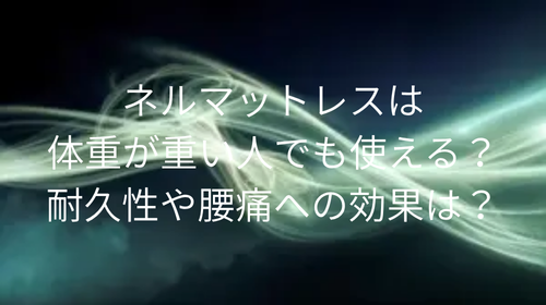 ネルマットレス 体重