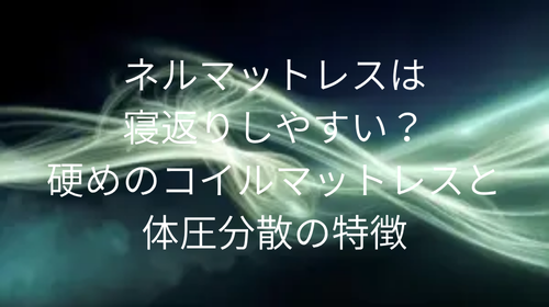 ネルマットレス 寝返り